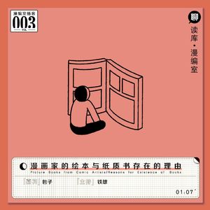 包子：漫画家的绘本与纸质书存在的理由 | 漫编室播客Vol.003