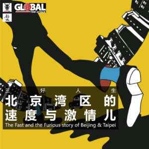 三好人生 – 北京湾区的速度与激情儿！ （老吴，Minda）