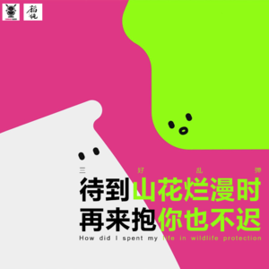 三好乱弹 – 待到山花烂漫时，再来抱你也不迟