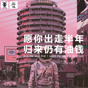 三好人生 – 愿你出走半年,归来仍有油钱!