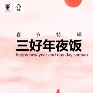 新春特辑 — 三好年夜饭