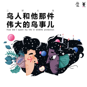 三好人生 – 鸟人和他那件伟大的鸟事儿