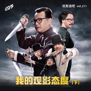 我的观影态度（下）-优斯迪吧 vol.211