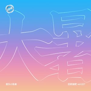 大暑 - 迪吧音乐小饭桌 - 优斯迪吧 vol.227