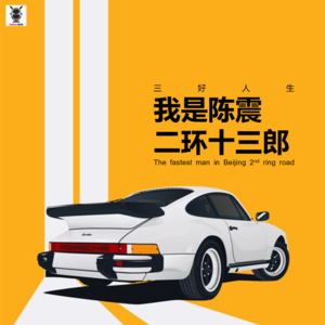 三好人生 – 我是陈震,二环十三郎