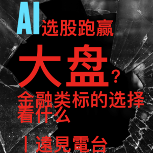 AI选股跑赢大盘？金融标的看什么丨遠見電台