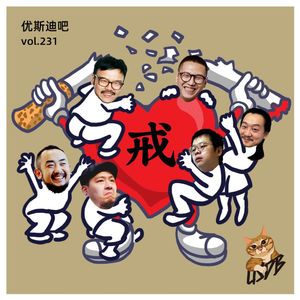 戒 - 优斯迪吧 vol.231