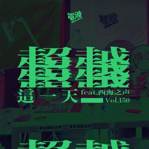 Vol.150【假期特辑】 超越这一天 feat.西海之声