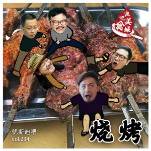 烧烤 - 迪吧美食城 - 优斯迪吧 vol.234