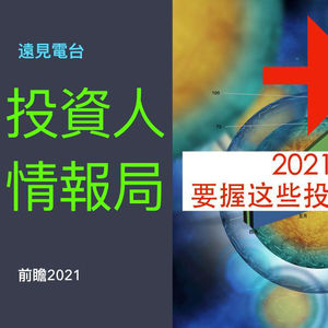 2021要握紧这些投资标的丨遠見電台