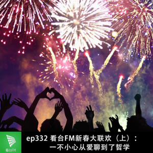 ep332 看台FM新春大联欢（上）：一不小心从爱聊到了哲学