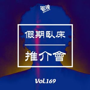 Vol.169 假期卧床推介会