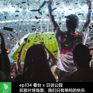 ep334 看台x日谈公园 在那片球场里，我们只有单纯的快乐