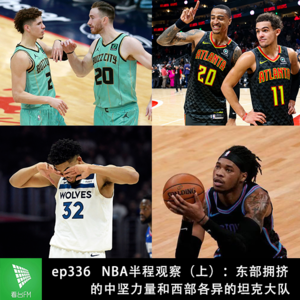ep336 NBA半程观察(上):东部拥挤的中坚力量和西部各异的坦克大队