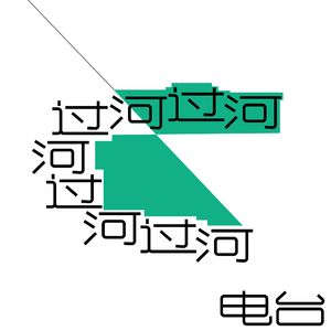 过河电台E01:南京与我们的恋地情结(下)