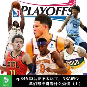 ep346 季后赛不太远了，NBA的少年们都维持着什么烦恼？ （上）