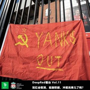 DeepRed看台Vol.11 双红会取消，抵制欧超，冲就完事儿了吗？