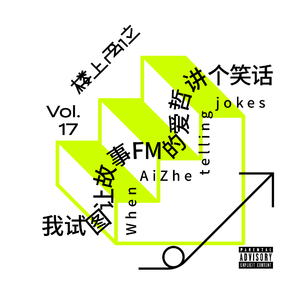 vol.17 我试图让故事FM的爱哲讲个笑话