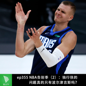 ep355 NBA告别季（2）：独行侠的问题真的只有波尔津吉斯吗？