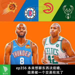 ep356 本来想聊东西决前瞻，结果被一个交易抢戏了