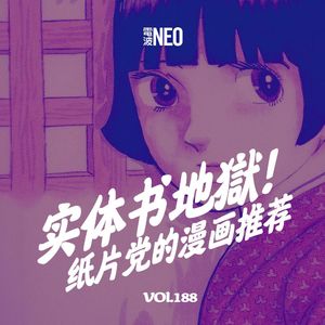 Vol.188 电波NEO | 实体书地狱！纸片党的漫画推荐