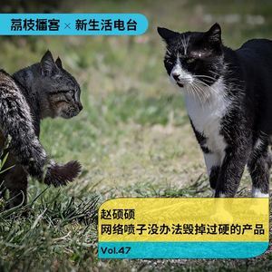 Vol.47 赵硕硕|网络喷子没办法毁掉过硬的产品