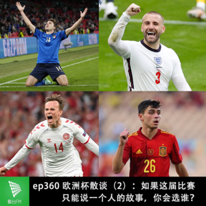 ep360 欧洲杯散谈(2):如果这届比赛只能说一个人的故事,你会选谁?