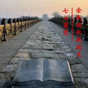 历史杂糅_七七事变|全民族抗战的起点