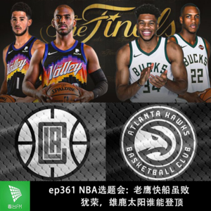 ep361 NBA选题会:老鹰快船虽败犹荣,雄鹿太阳谁能登顶
