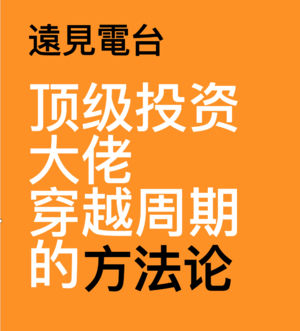 顶级投资大佬眼中穿越周期的投资方法论丨遠見電台