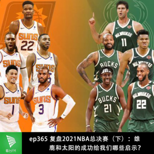 ep365 复盘2021NBA总决赛（下）：雄鹿和太阳的成功给我们哪些启示？