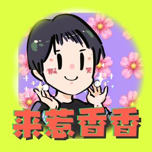 来惹香香vol.03教育(上)