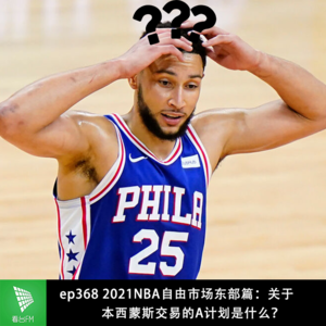 ep368 2021NBA自由市场东部篇：关于本西蒙斯交易的A计划是什么？