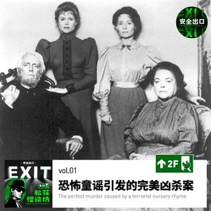 vol.01 恐怖童谣引发的完美凶杀案