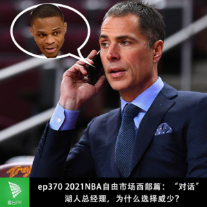 ep370 2021NBA自由市场西部篇：“对话”湖人总经理，为什么选择威少？