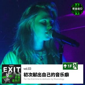 vol.03 音乐·初次献出自己的音乐癖