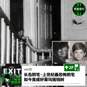 vol.05 上世纪最恐怖阴宅如今竟成好莱坞摇钱树