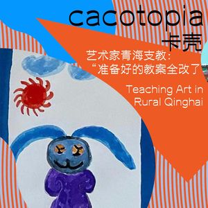 艺术家青海支教:“准备好的教案全改了”