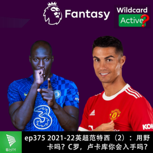 ep375 2021-22英超范特西(2):用野卡吗?C罗,卢卡库你会入手吗?