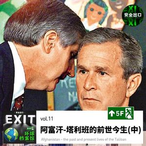 vol.11 阿富汗-塔利班的前世今生(中)