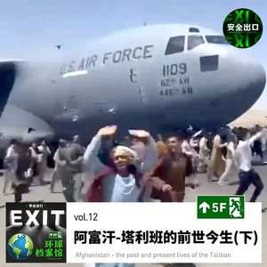 vol.12 阿富汗-塔利班的前世今生(下)