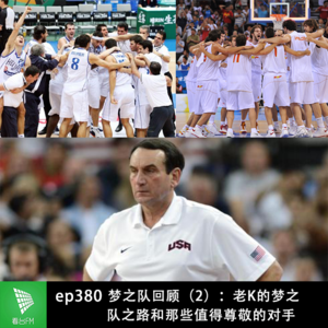 ep380 梦之队回顾（2）：老K的梦之队之路和那些值得尊敬的对手