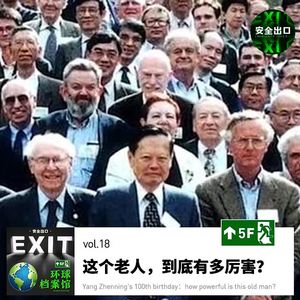 vol.18 杨振宁100岁生日，全网沸腾：这个老人，到底有多厉害？