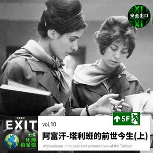 vol.10 阿富汗-塔利班的前世今生(上)