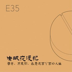 E35 番薯，燕麦粥，我要过百分百的人生