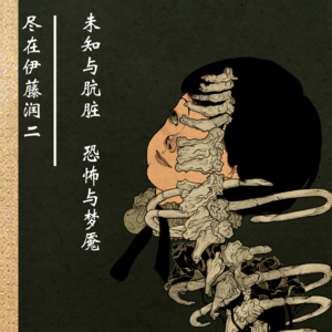 四维漫谈：未知与肮脏，恐怖与梦魇，尽在伊藤润二
