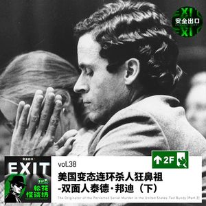 vol.38 美国变态连环杀人狂鼻祖-双面人泰德·邦迪 （下）