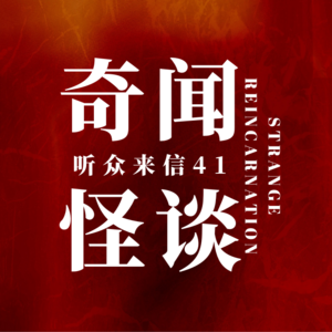 奇闻怪谈：听众来信 41