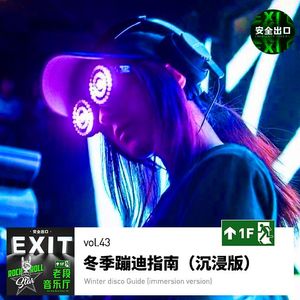 vol.43 音乐·冬季蹦迪指南（沉浸版）