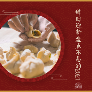 四维杂谈：辞旧迎新，盘点不易的2021